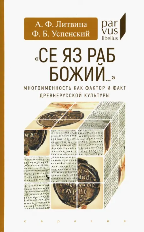 "Се яз раб Божий..." Многоименность как фактор и факт древнерусской культуры