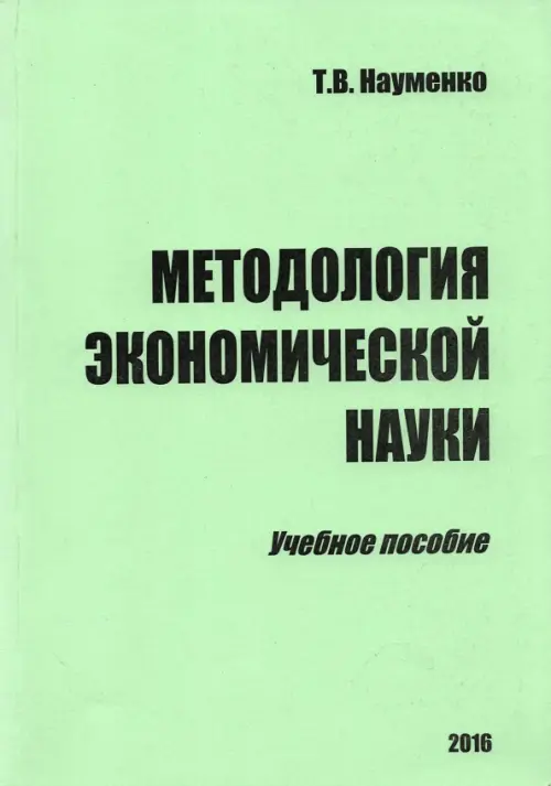 Методология экономической науки. Учебное пособие