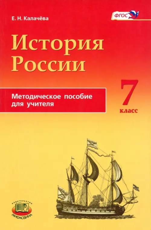 История России с конца XVI по XVIII века. 7 класс. Методическое пособие для учителей. ФГОС