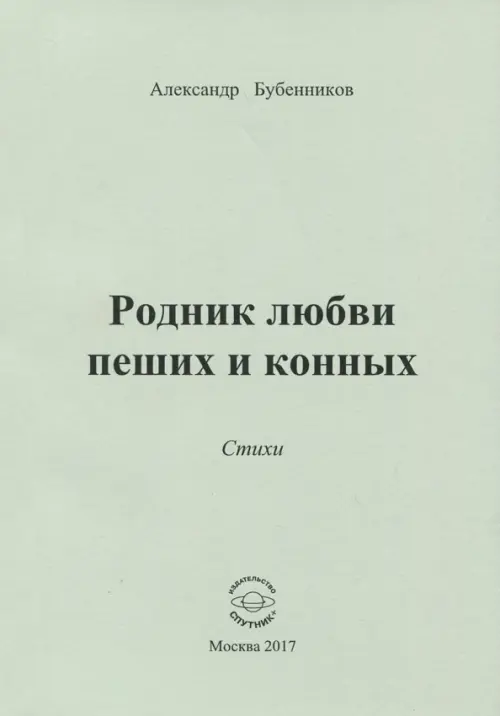 Родник любви пеших и конных. Стихи