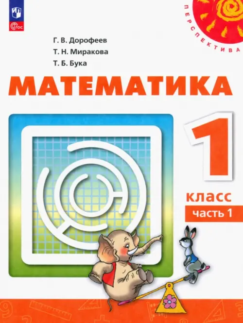 Математика. 1 класс. Учебное пособие. В 2-х частях. Часть 1. ФГОС