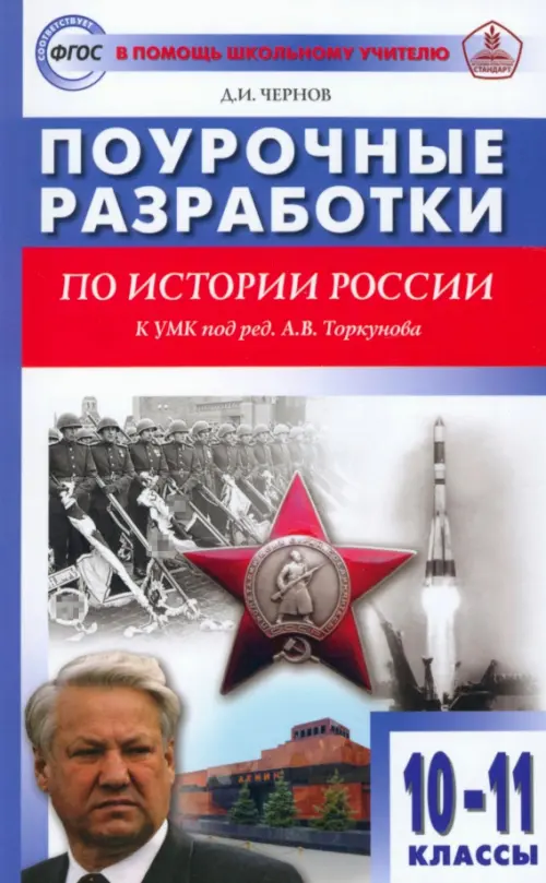 История России. 10-11 классы. Поурочные разработки к УМК под редакцией А.В. Торкунова. ФГОС