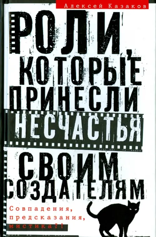 Роли, которые принесли несчастье своим создателям. Совпадения, предсказания, мистика?!