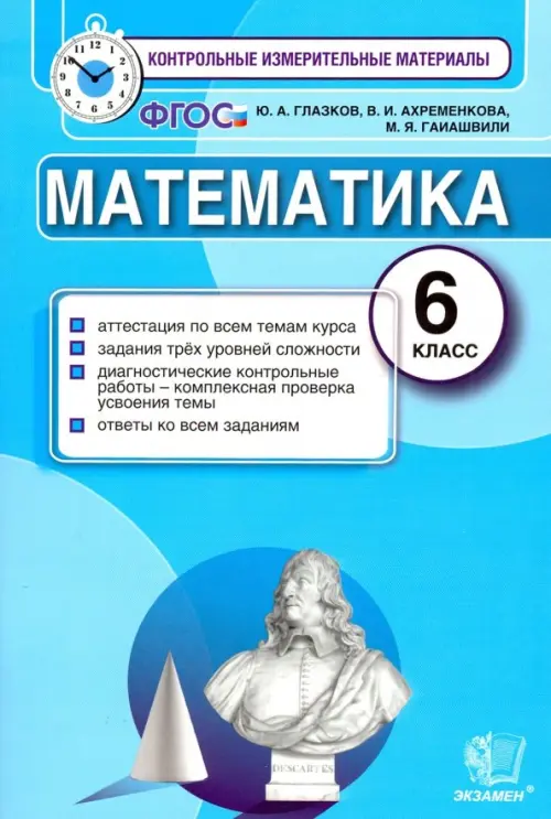 Математика. 6 класс. Контрольные измерительные материалы. ФГОС