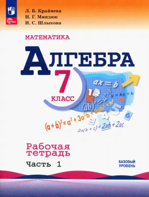 Алгебра. 7 класс. Рабочая тетрадь. В 2-х частях. Часть 1