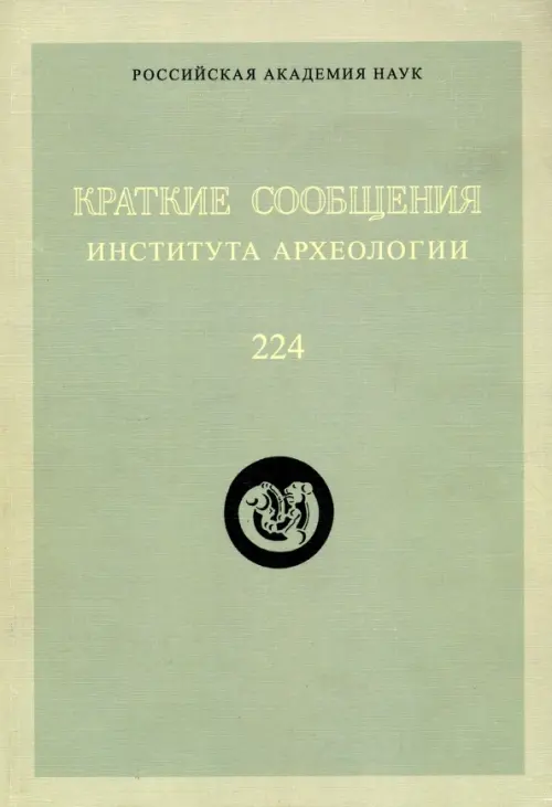 Краткие сообщения Института археологии. Выпуск 224