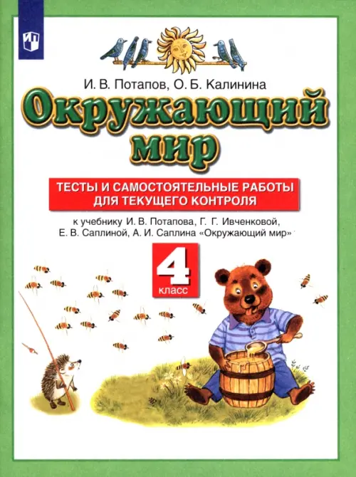 Окружающий мир. 4 класс. Тесты и самостоятельные работы к учебнику Г. Г. Ивченковой и др. ФГОС