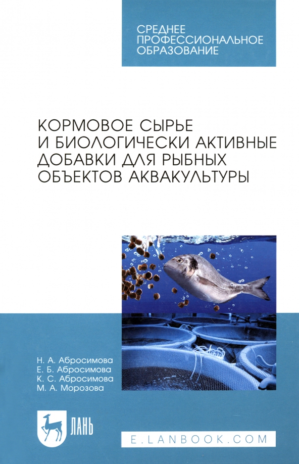 Кормовое сырье и биологически активные добавки для рыбных объектов аквакультуры. Учебное пособие