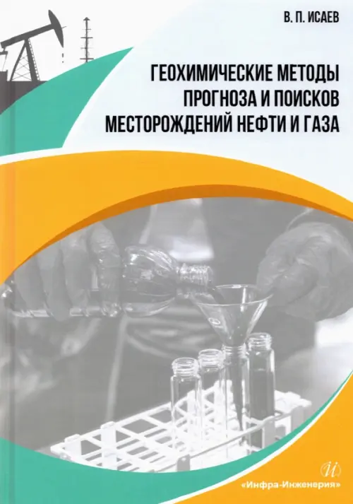 Геохимические методы прогноза и поисков месторождений нефти и газа. Учебное пособие