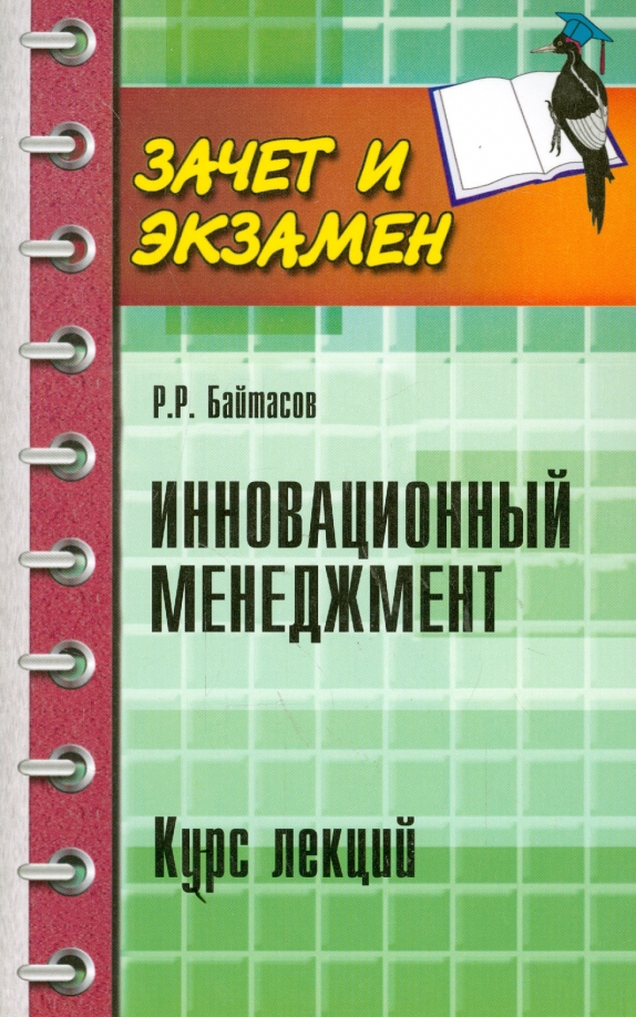 Инновационный менеджмент. Курс лекций