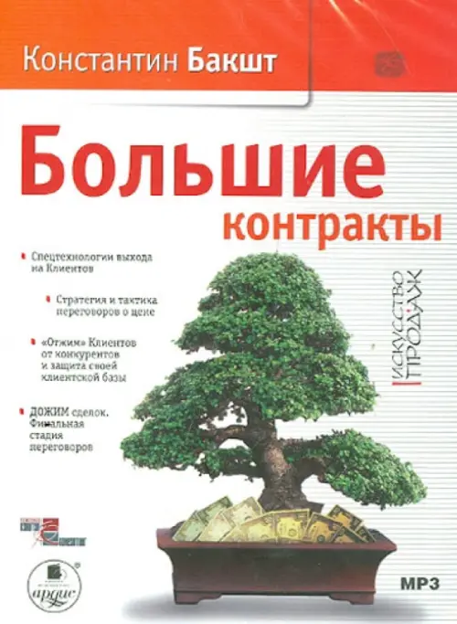 CD-ROM. Большие контракты. Аудиокнига