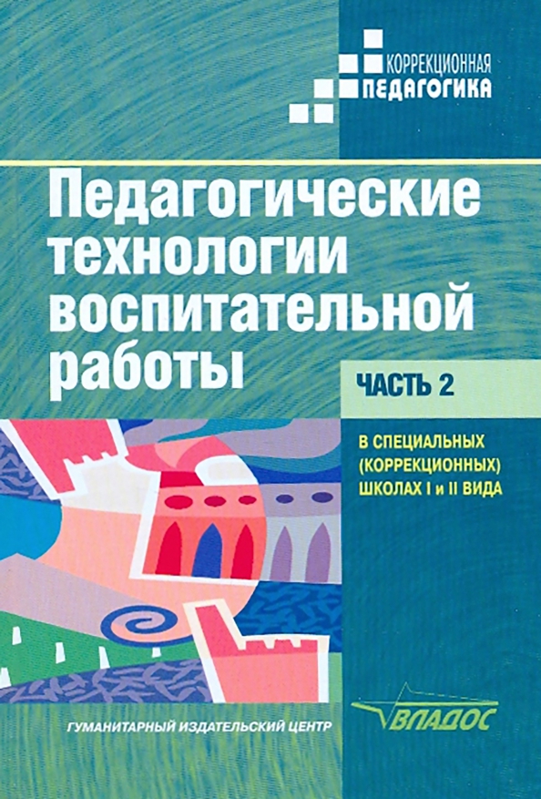 Педагогические технологии воспитательной работы в специальных школах I и II вида. Учебник. Часть 2