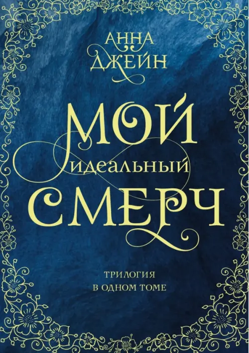 Мой идеальный смерч. Трилогия в одном томе