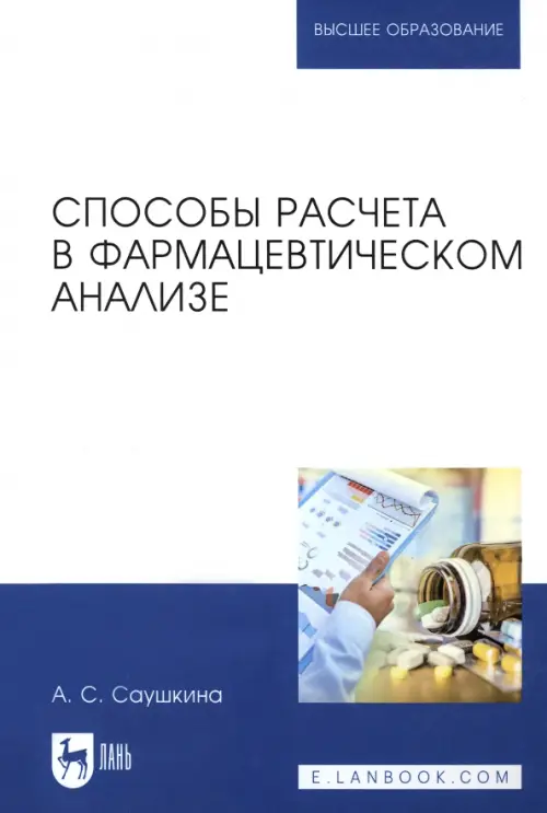 Способы расчета в фармацевтическом анализе. Учебное пособие