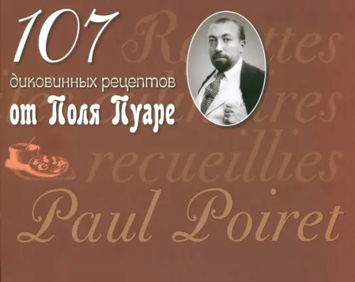 107 диковинных рецептов от Поля Пуаре