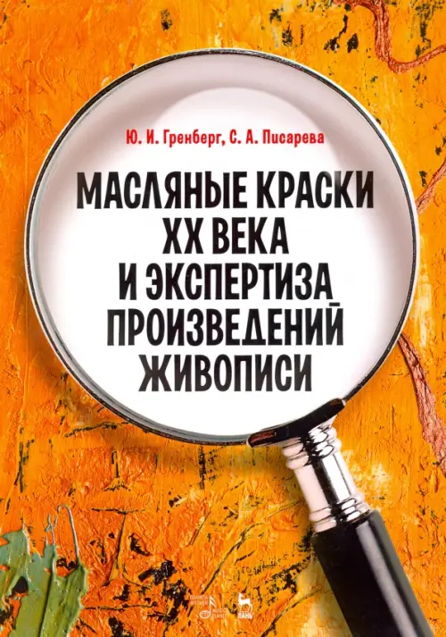 Масляные краски XX века и экспертиза произведений живописи. Состав, открытие, производство