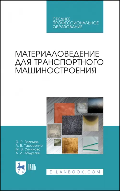 Материаловедение для транспортного машиностроения. Учебное пособие. СПО