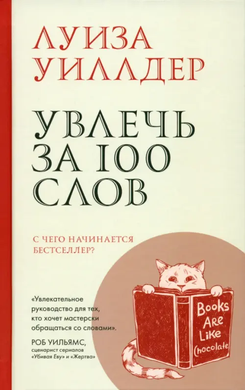 Увлечь за 100 слов. С чего начинается бестселлер?