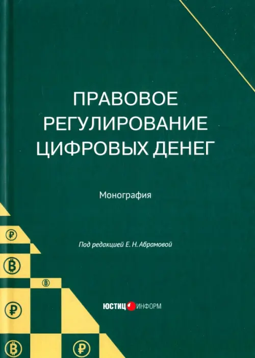 Правовое регулирование цифровых денег. Монография