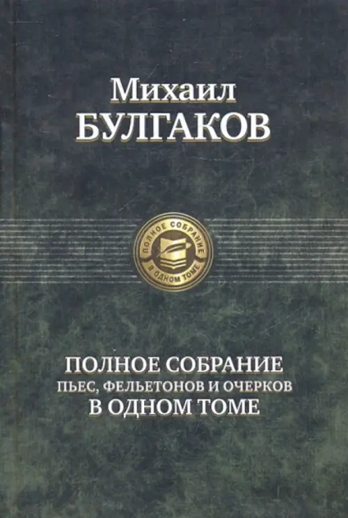 Полное собрание пьес, фельетонов и очерков в одном томе