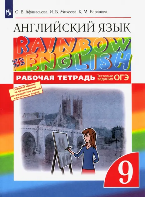 Английский язык. Rainbow English. 9 класс. Рабочая тетрадь с тестовыми заданиями ОГЭ. ФГОС