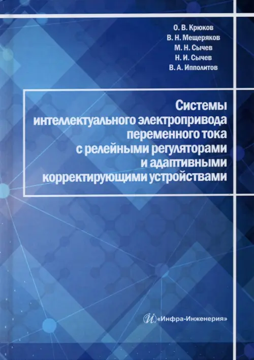 Системы интеллектуального электропривода переменного тока с релейными регуляторами