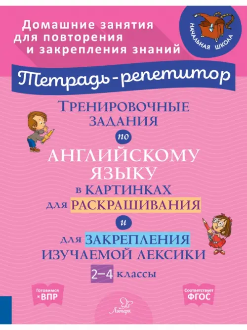 Тренировочные задания по английскому языку в картинках для раскраш. и закрепл. материала. 2-4 классы