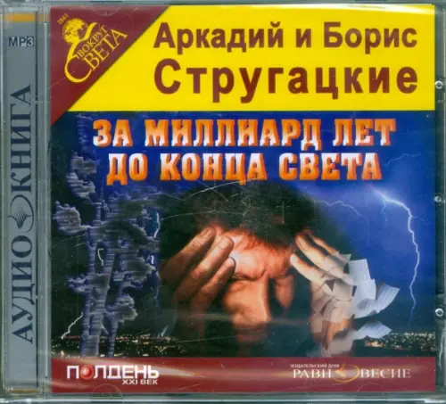 CD-ROM. За миллиард лет до конца света. Аудиокнига