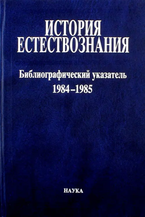 История естествознания. Библиографический указатель. Том 10.  1984-1985. В двух частях. Часть 1