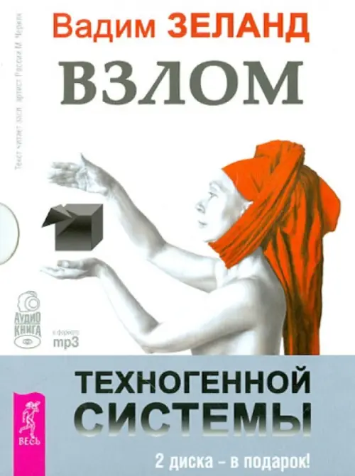 CD-ROM (MP3). Взлом техногенной системы. Аудиокнига