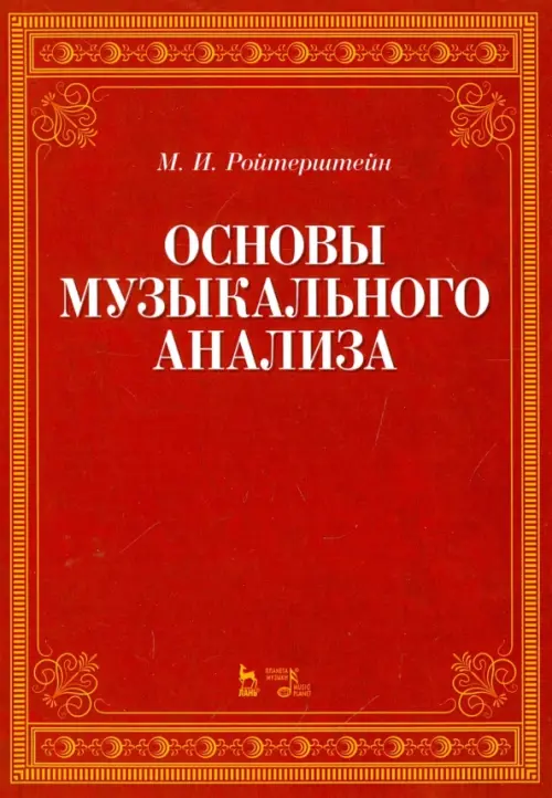 Основы музыкального анализа. Учебник