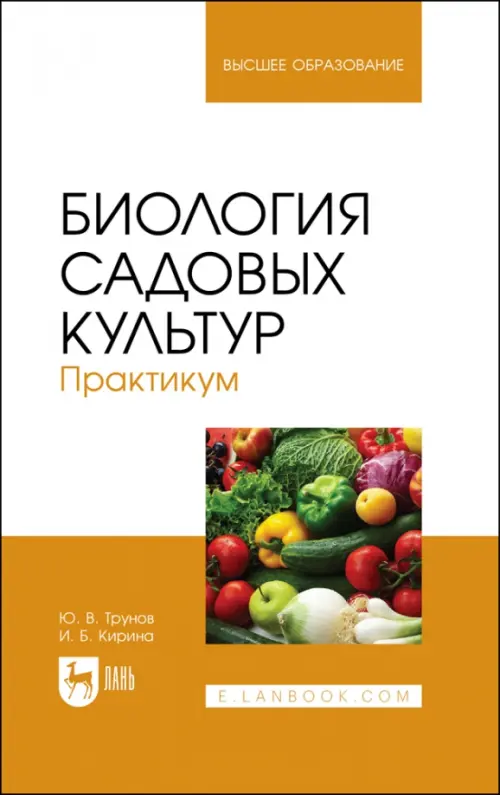 Биология садовых культур. Практикум. Учебное пособие