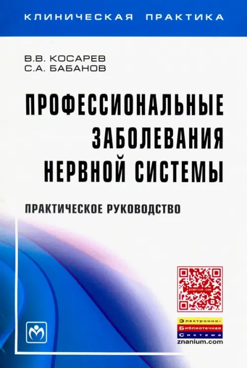 Профессиональные заболевания нервной системы. Практическое руководство