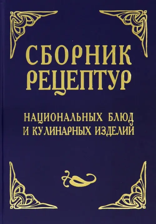 Сборник рецептур национальных блюд и кулинарных изделий. Для предприятий общественного питания