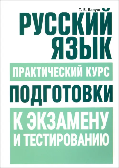 Русский язык. Практический курс подготовки к экзамену и тестированию