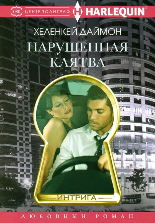 Нарушенная клятва