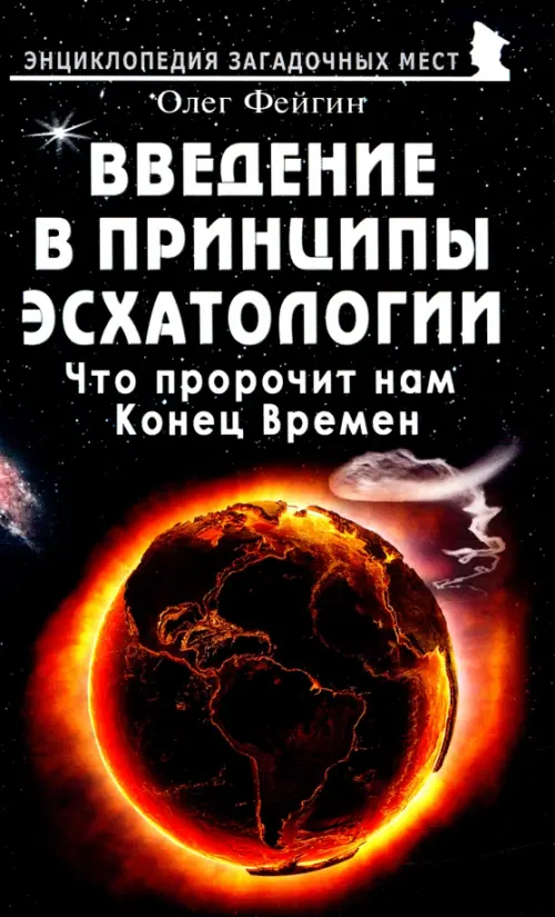 Введение в принципы эсхатологии. Что пророчит нам Конец Времен