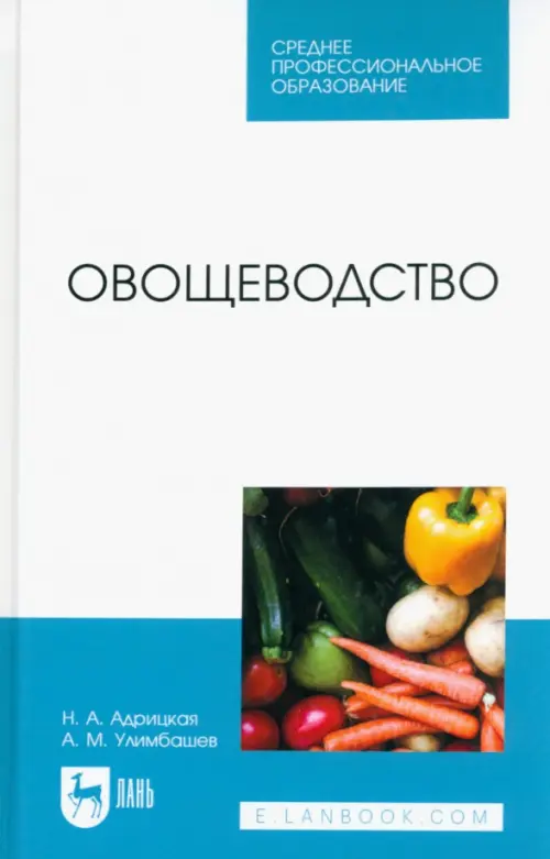 Овощеводство. Учебник для СПО