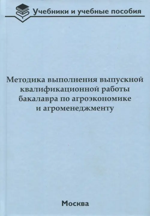 Методика выполнения выпускной квалификационной работы бакалавра по агроэкономике и агроменеджменту