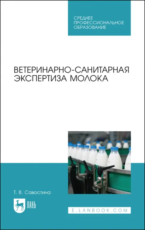 Ветеринарно-санитарная экспертиза молока. СПО