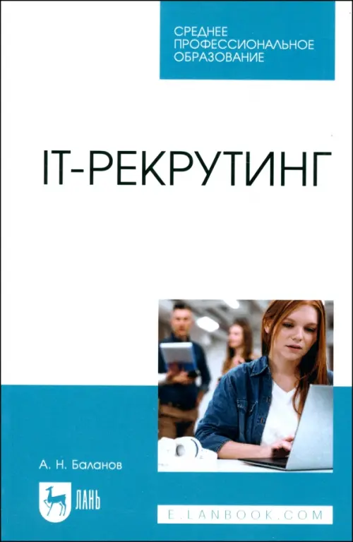 IT-рекрутинг. Учебное пособие для СПО