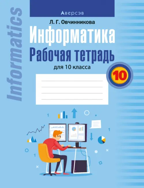 Информатика. Рабочая тетрадь для 10 класса