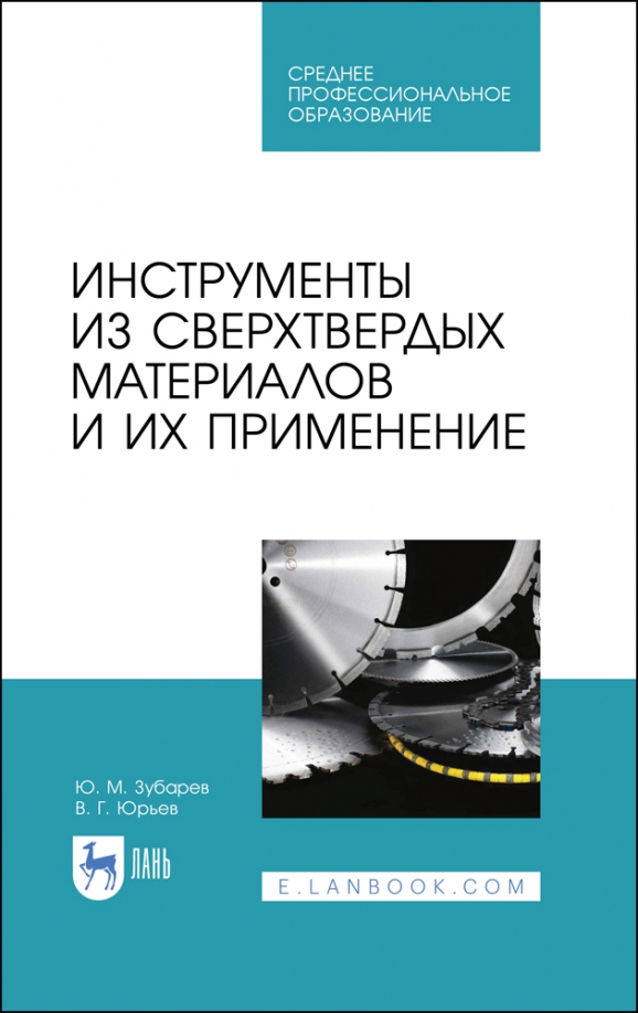 Инструменты из сверхтвердых материалов и их применение. Учебное пособие для СПО