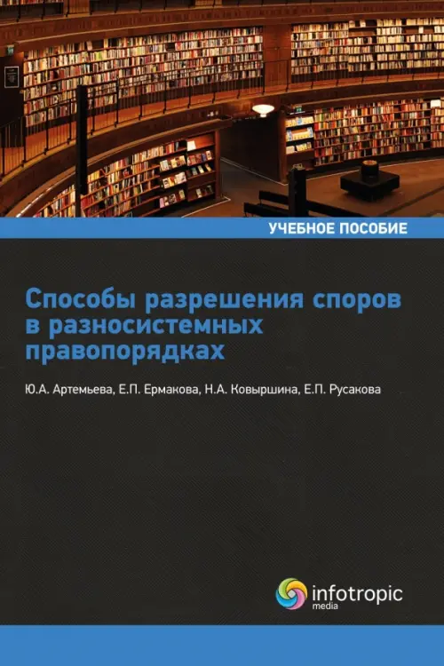 Способы разрешения споров в разносистемных правопорядках. Учебное пособие