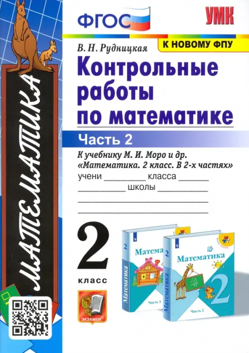 Математика. 2 класс. Контрольные работы к учебнику М.И. Моро и др. Часть 2. ФГОС