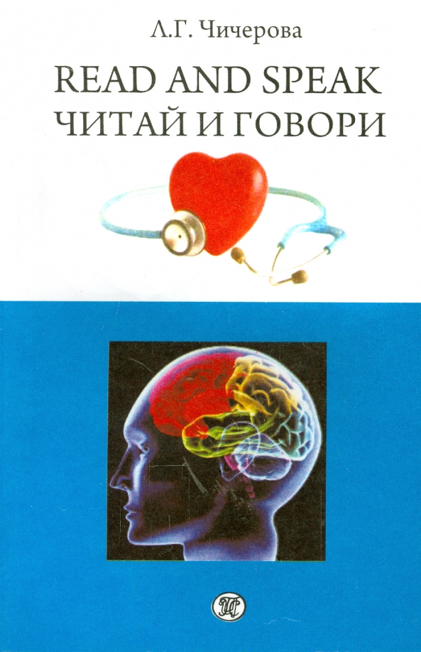 Читай и говори. Сборник рассказов о здоровье человека