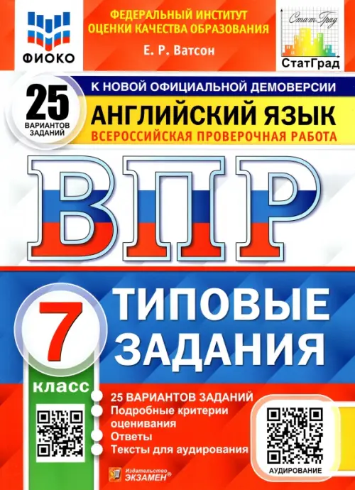 ВПР ФИОКО. Английский язык. 7 класс. Типовые задания. 25 вариантов