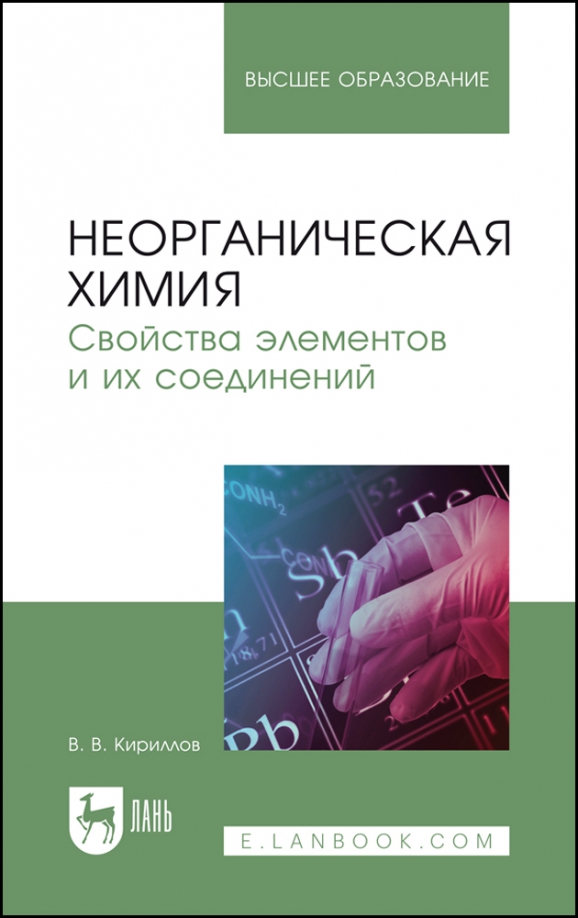 Неорганическая химия. Свойства элементов и их соединений