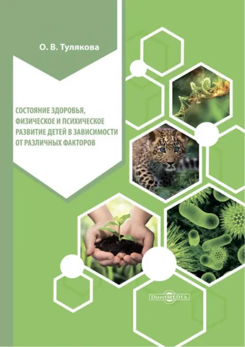 Состояние здоровья, физического и психического развития детей. Монография