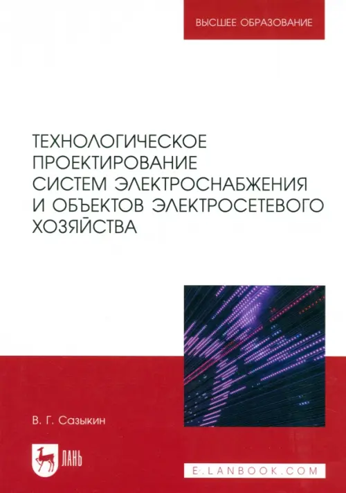 Технологическое проектирование систем электроснабжения и объектов электросетевого хозяйства